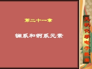 第二十一章 镧系元素