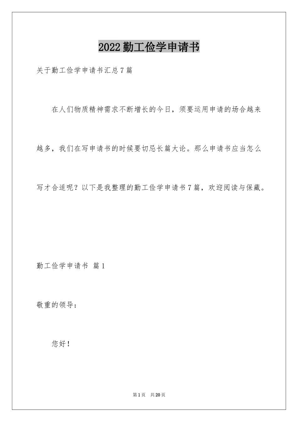 2024勤工俭学申请书_22_第1页