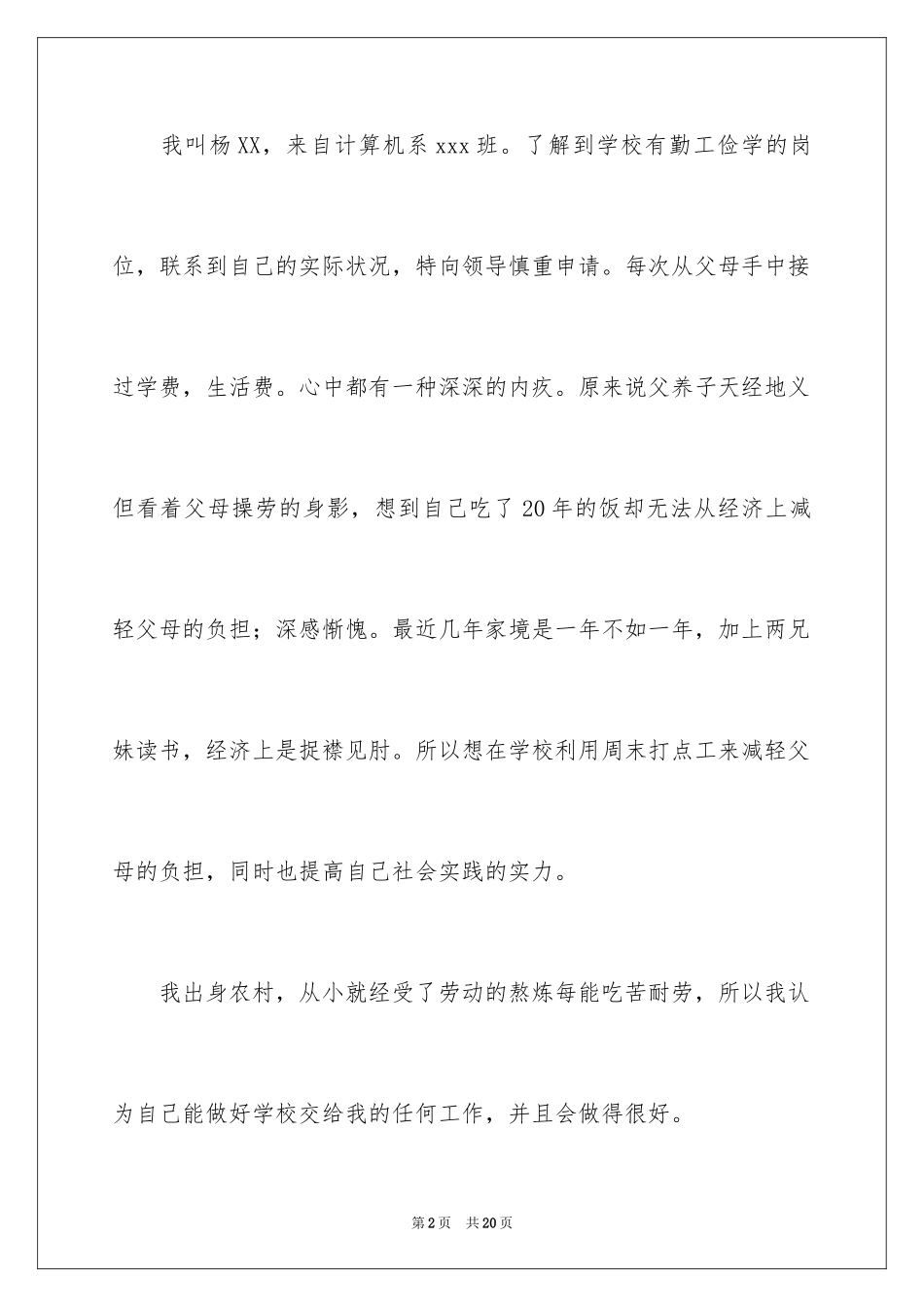2024勤工俭学申请书_22_第2页