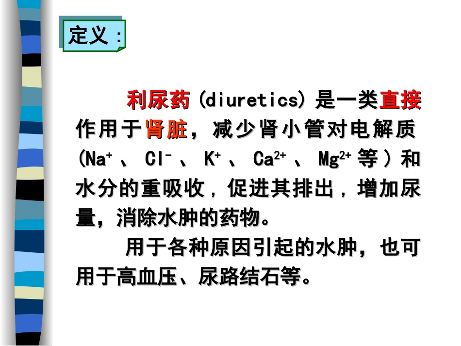 第二十二章 w-利尿药与脱水药_第2页