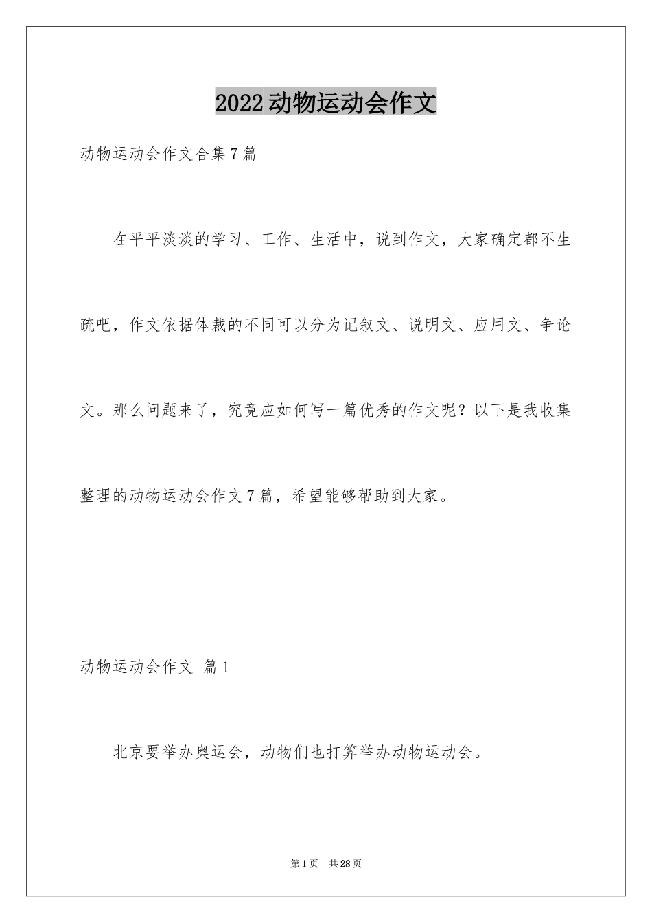 2024动物运动会作文_22_第1页