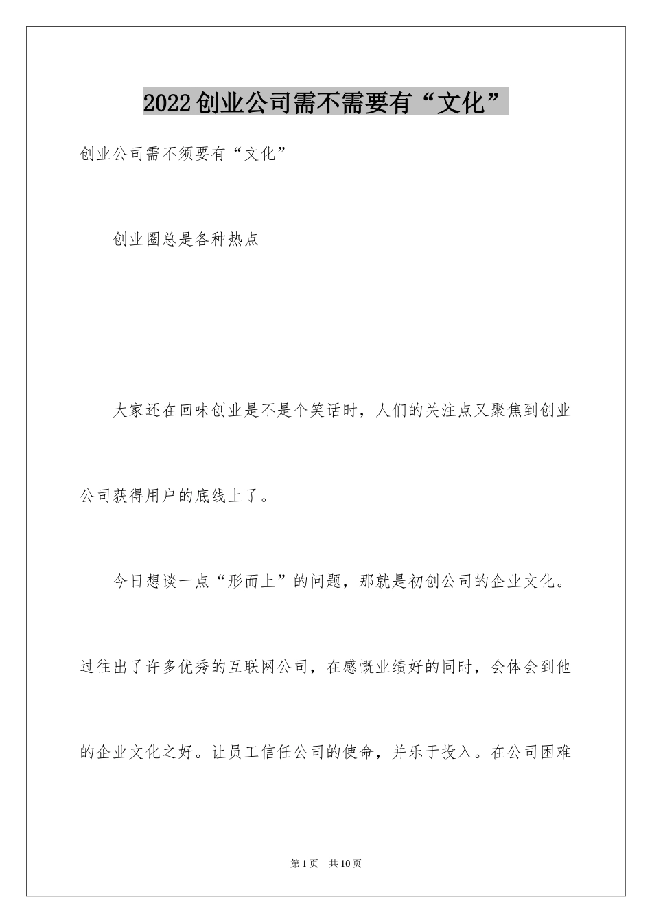 2024创业公司需不需要有“文化”_第1页