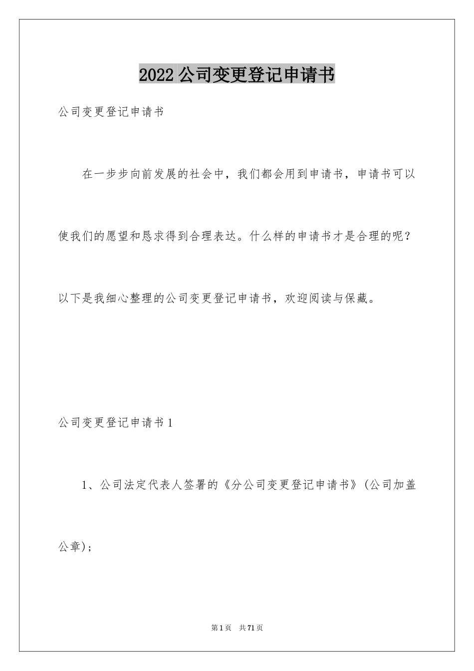2024公司变更登记申请书_第1页