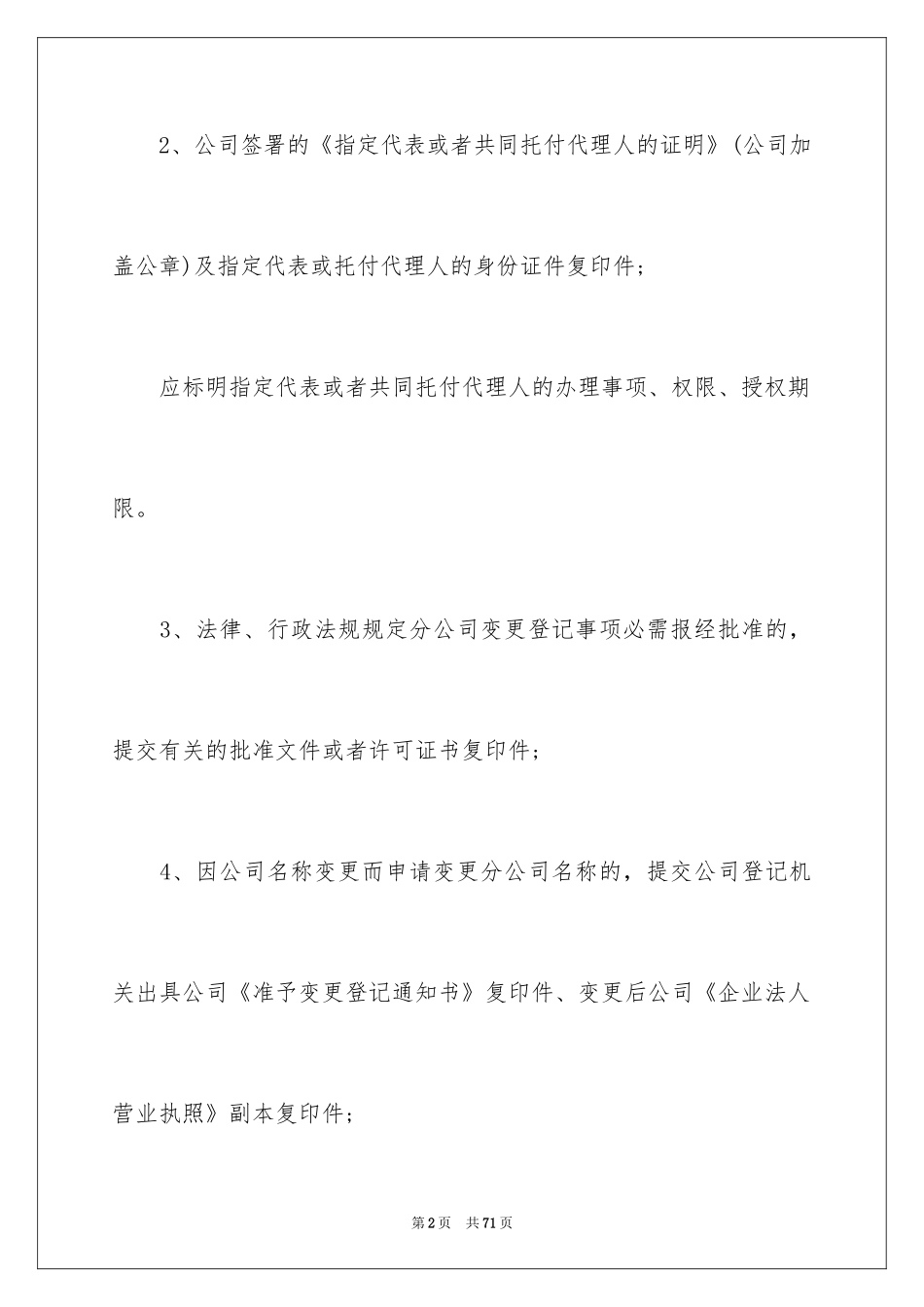 2024公司变更登记申请书_第2页