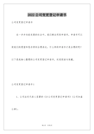 2024公司变更登记申请书