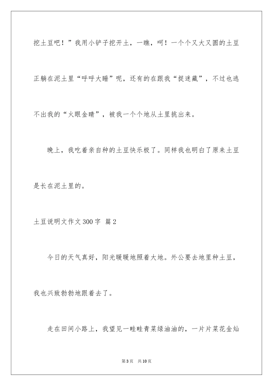 2024土豆说明文作文300字_2_第3页