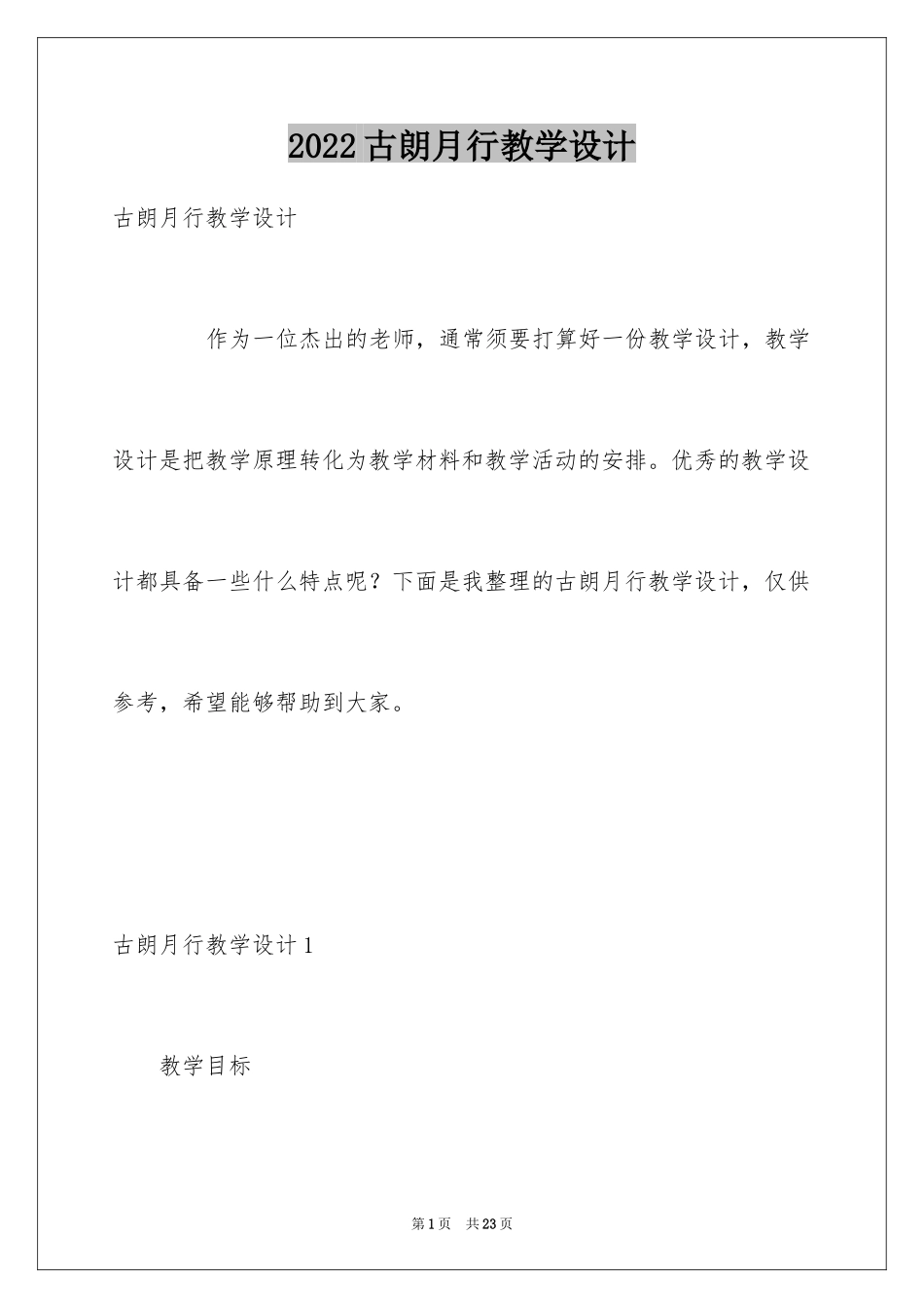 2024古朗月行教学设计_第1页