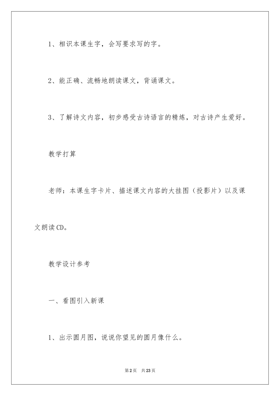 2024古朗月行教学设计_第2页