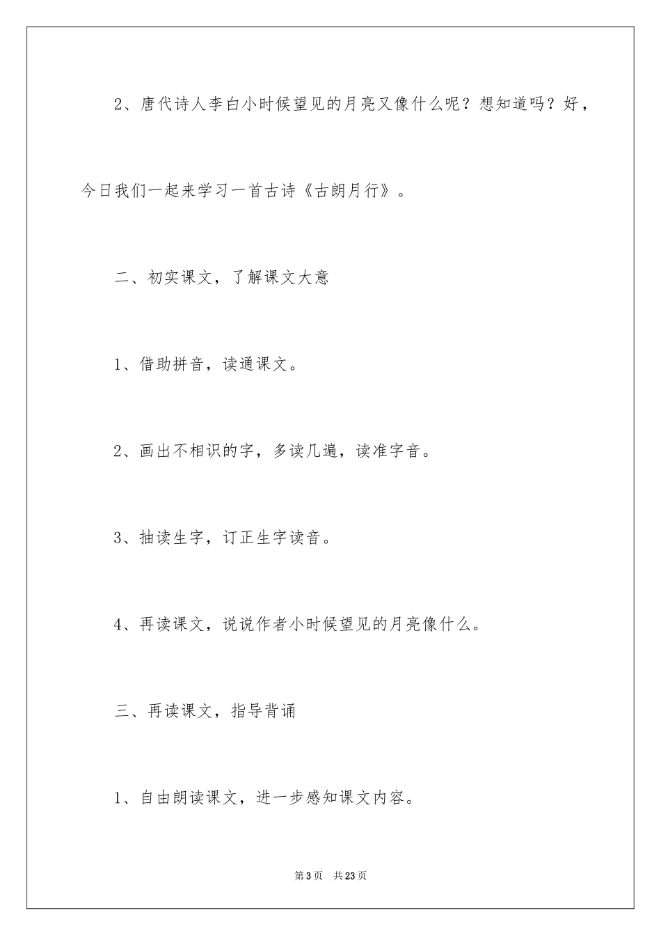 2024古朗月行教学设计_第3页