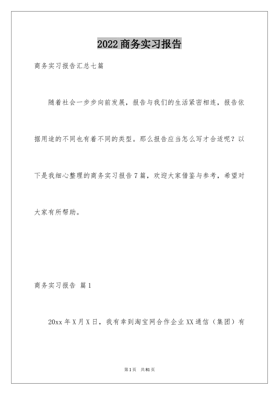 2024商务实习报告_6_第1页