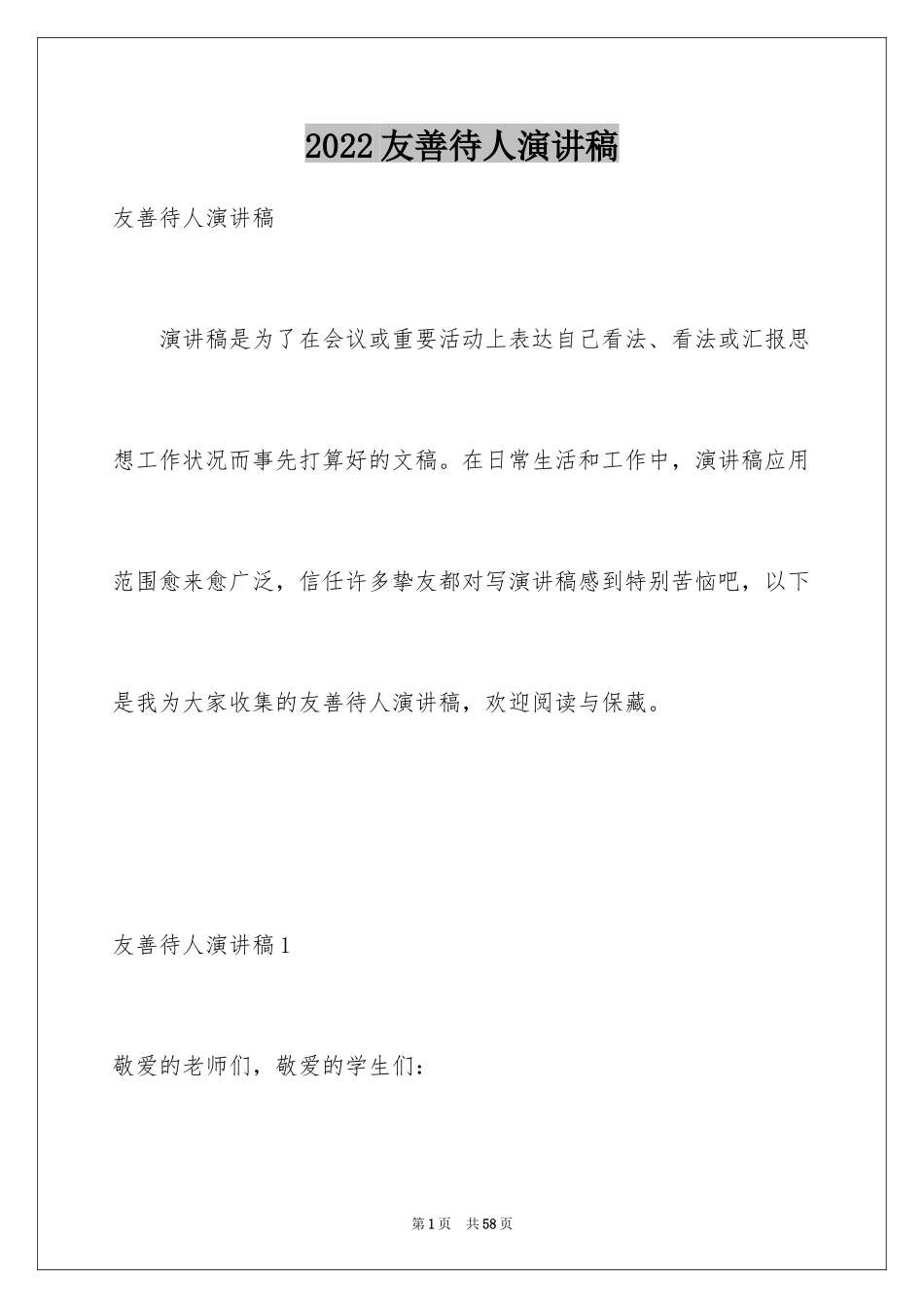 2024友善待人演讲稿_6_第1页