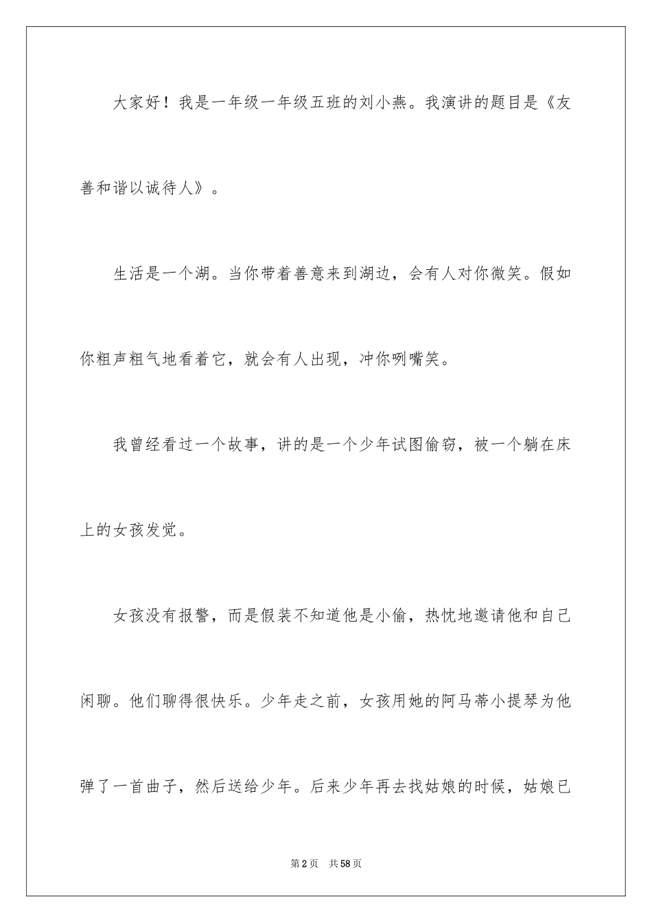 2024友善待人演讲稿_6_第2页