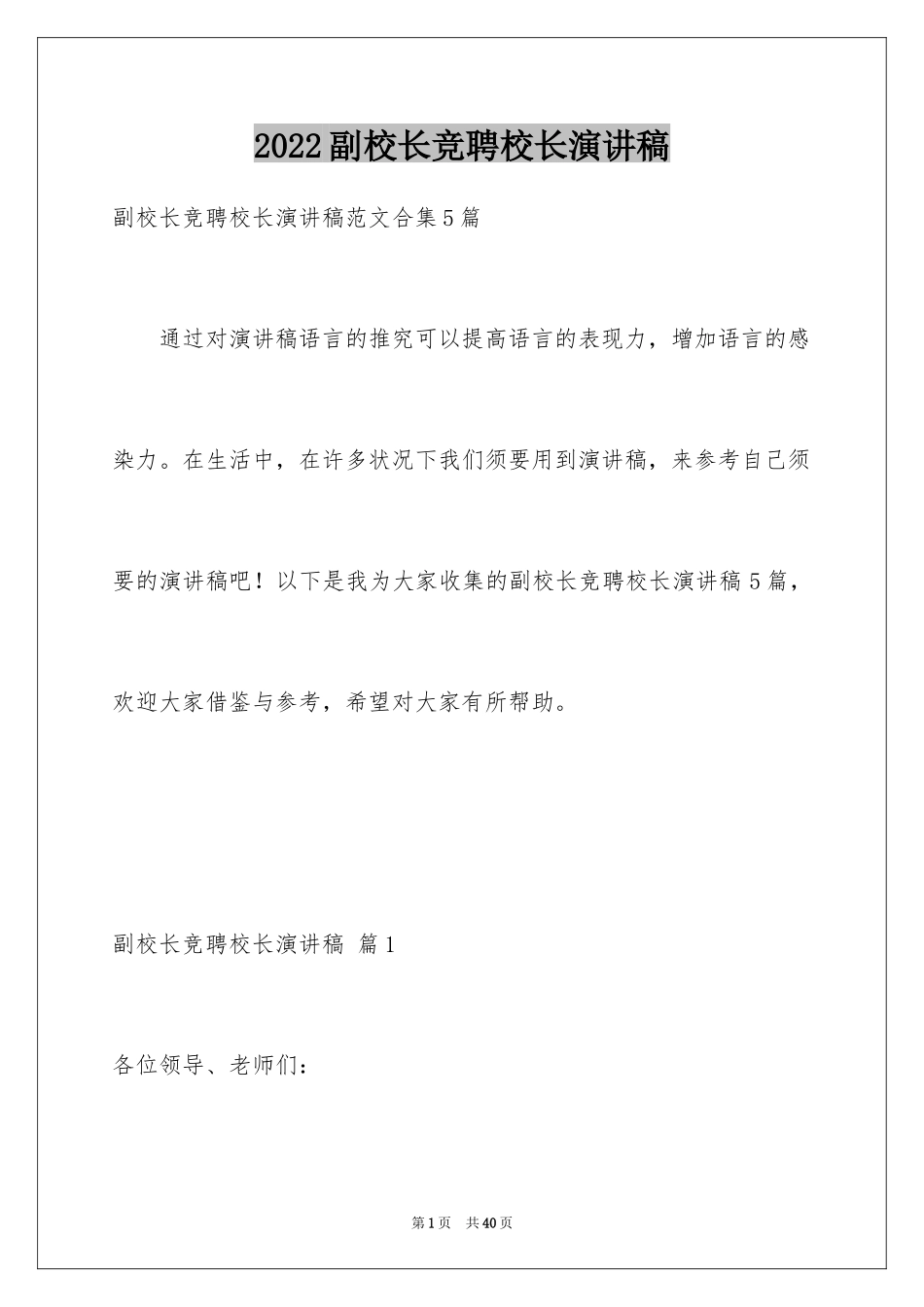 2024副校长竞聘校长演讲稿_176_第1页