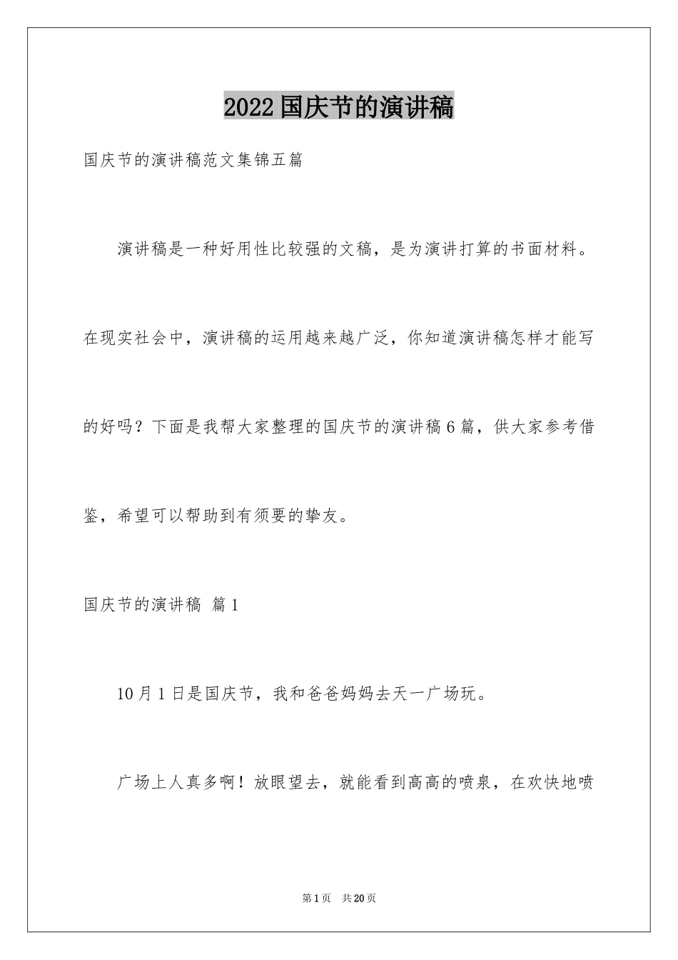 2024国庆节的演讲稿_116_第1页