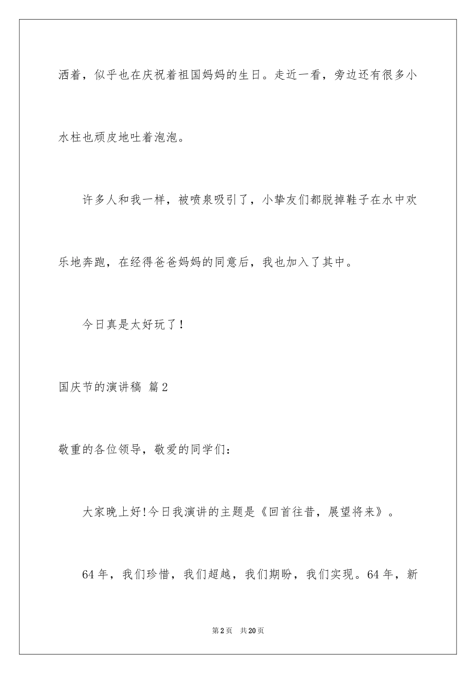 2024国庆节的演讲稿_116_第2页