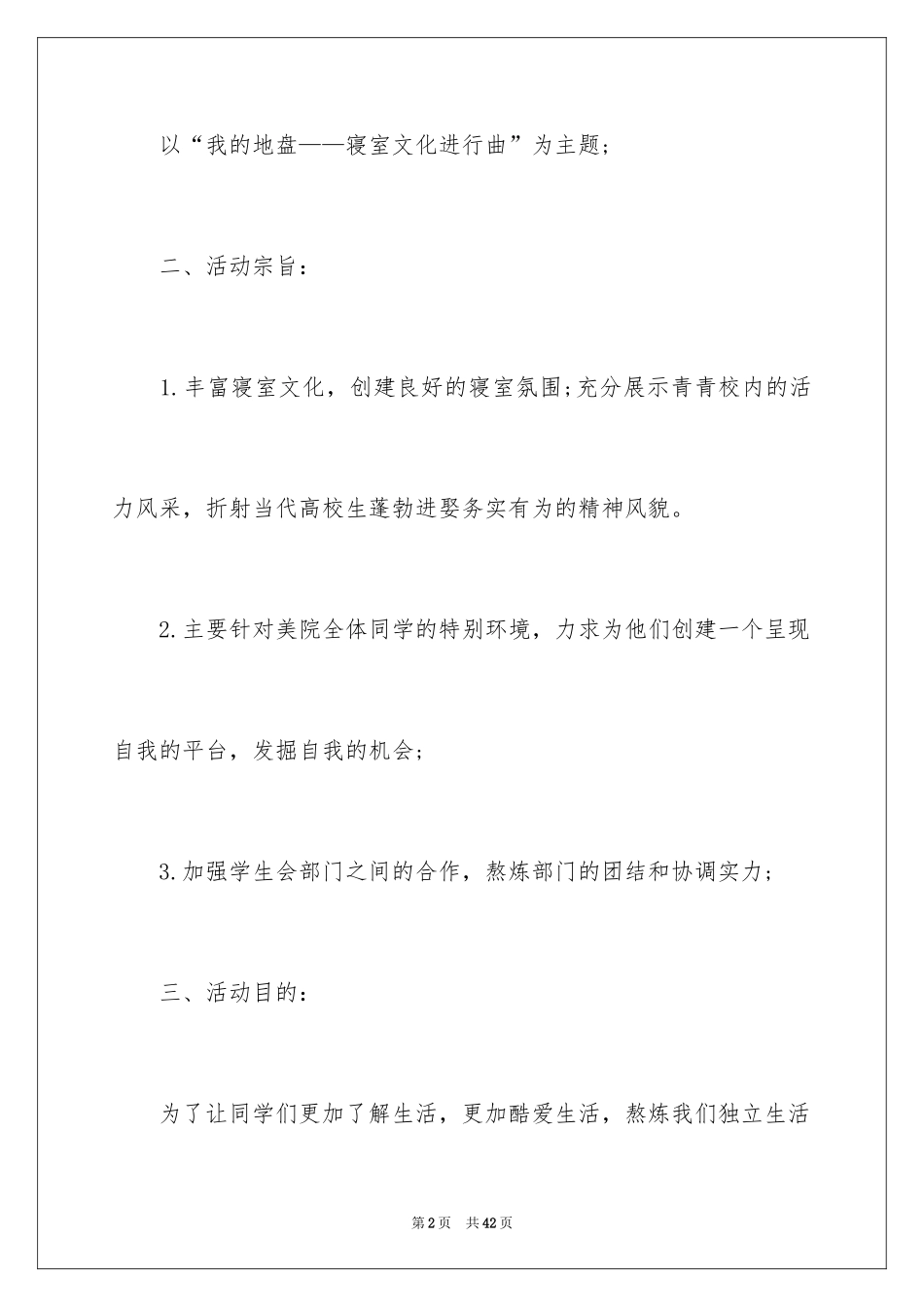 2024学生会生活部策划书_1_第2页