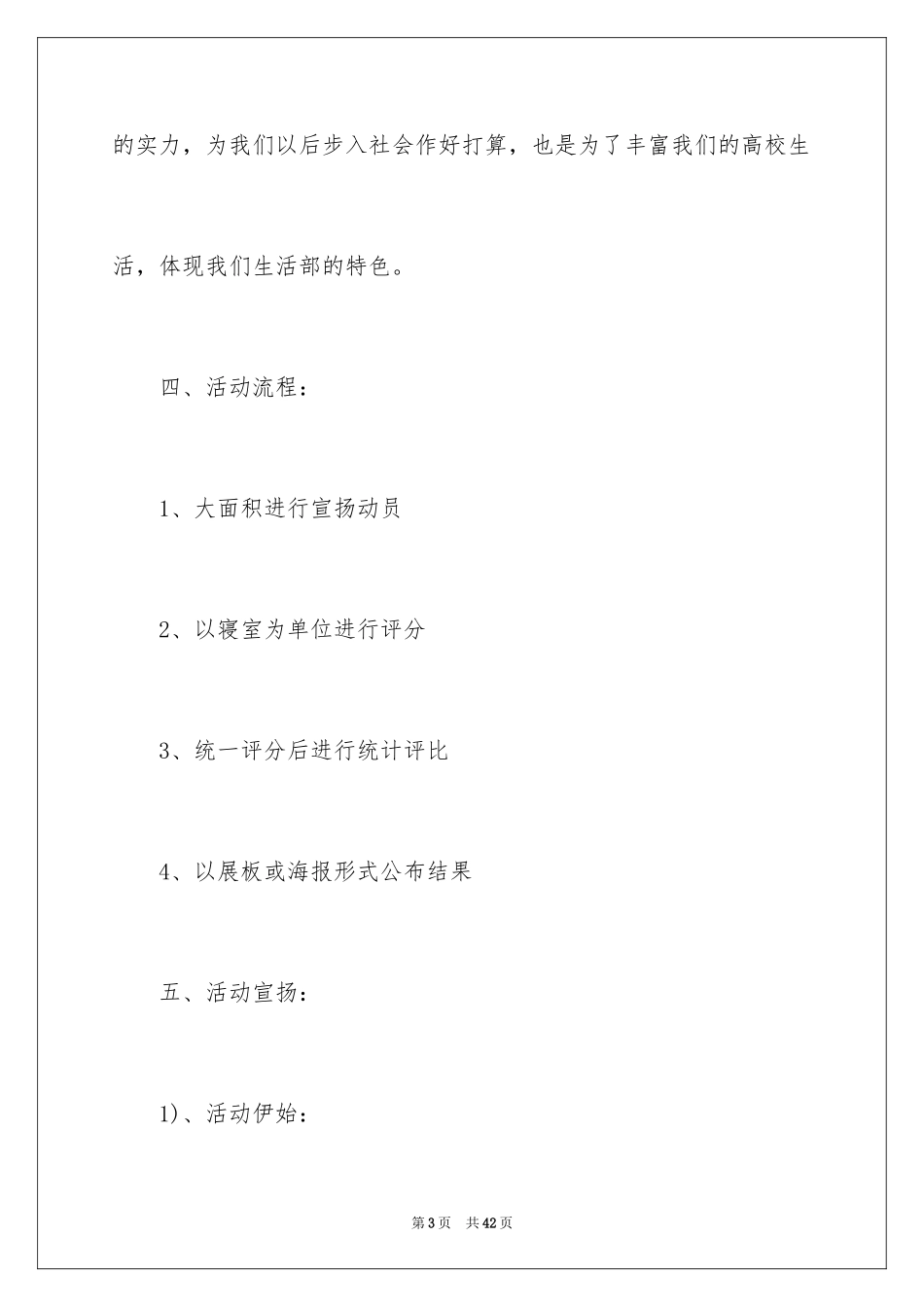 2024学生会生活部策划书_1_第3页