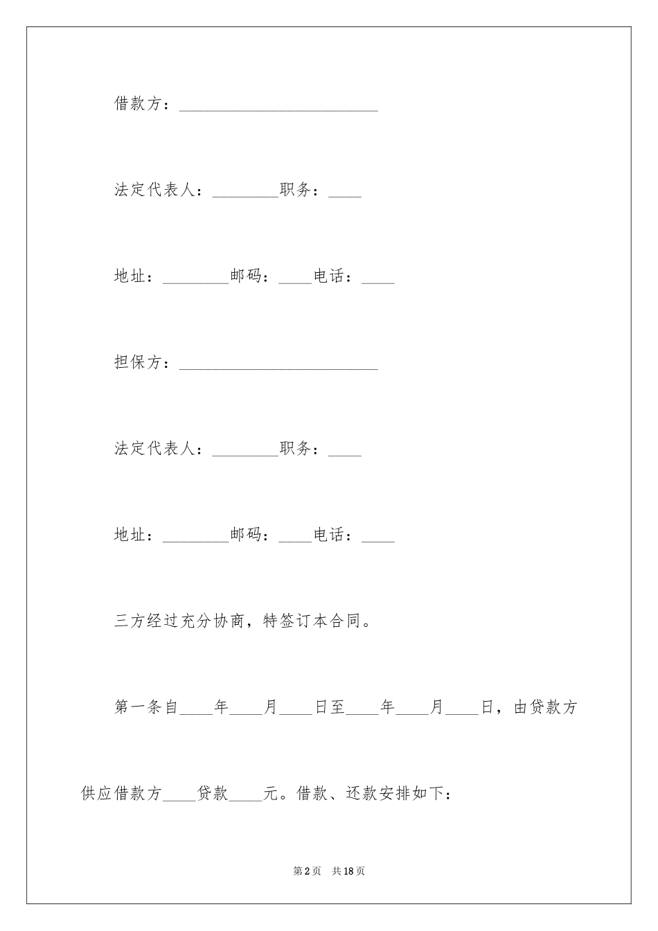 2024借款担保合同_3_第2页