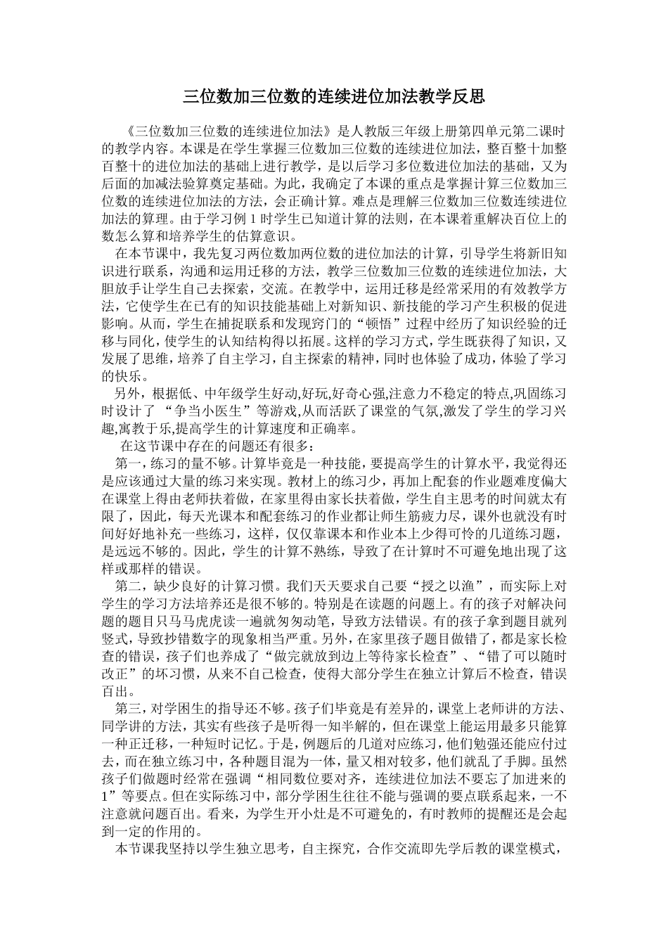 三位数加三位数的连续进位加法教学反思_第1页