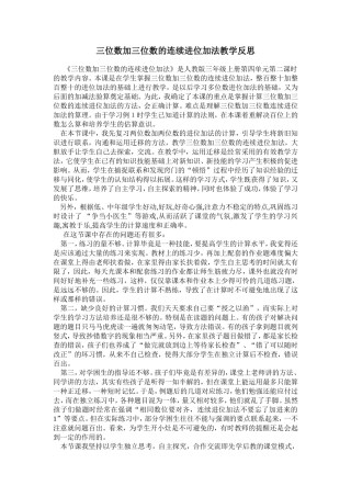 三位数加三位数的连续进位加法教学反思