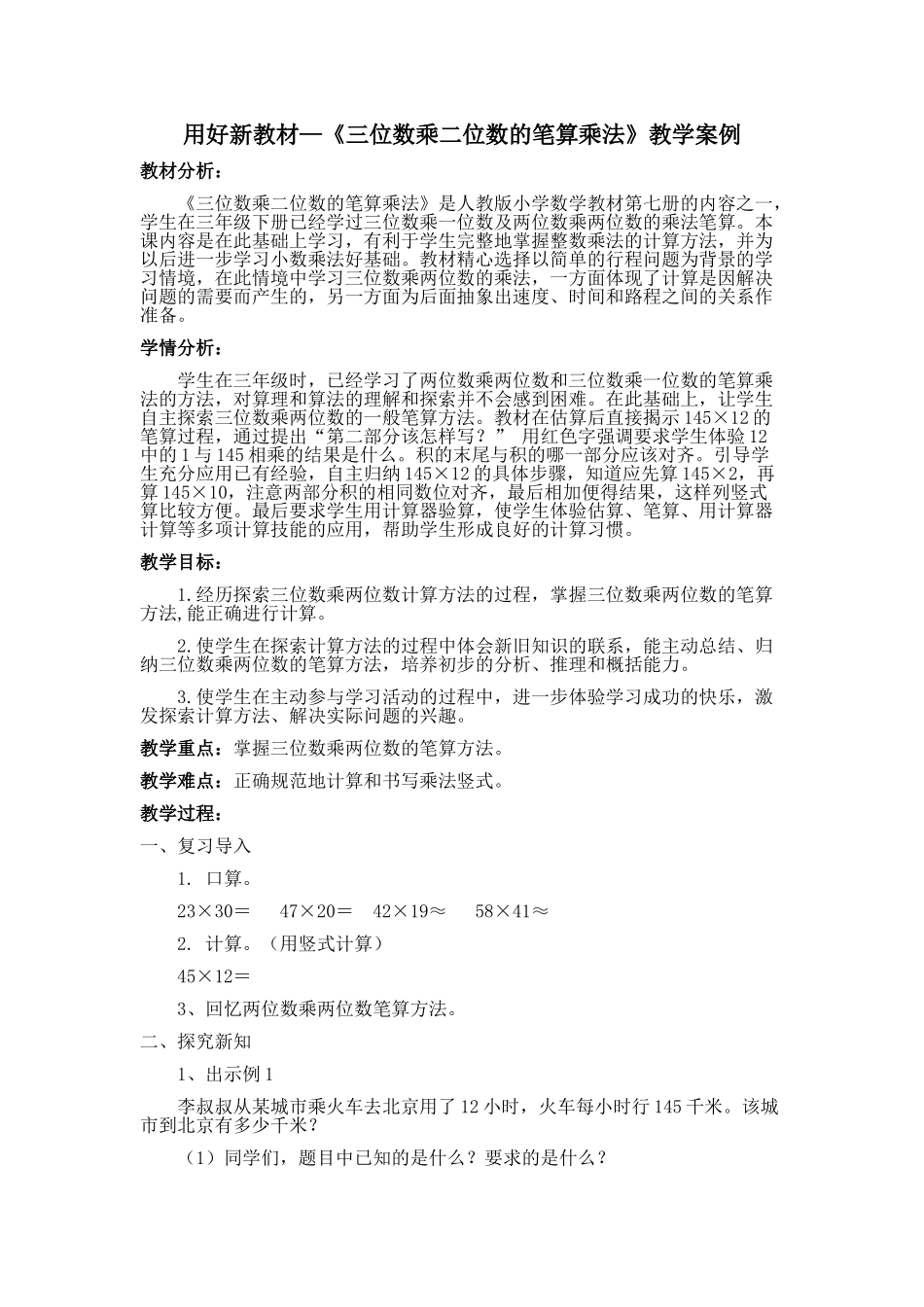用好新教材—《三位数乘二位数的笔算乘法》教学案例_第1页