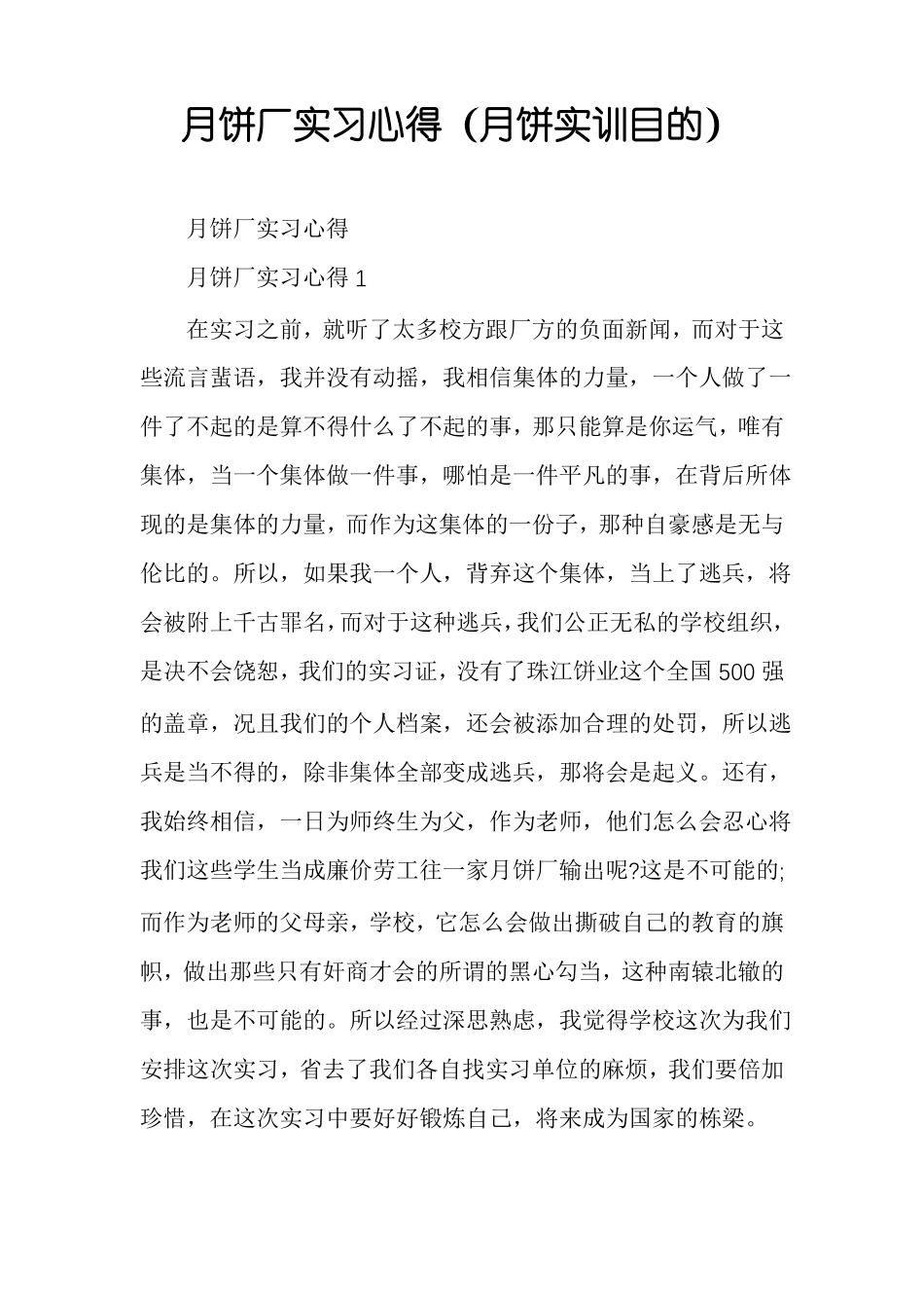 月饼厂实习心得月饼实训目的_第1页