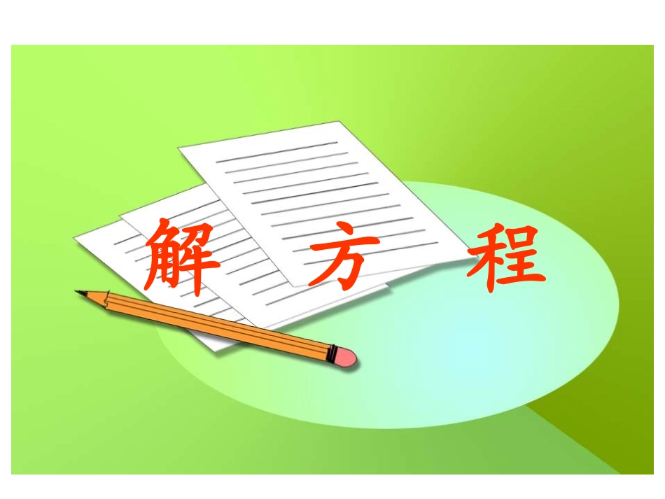 人教版五年级上册数学课件：解方程_第1页