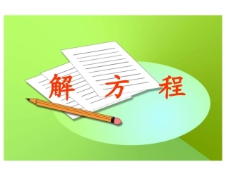 人教版五年级上册数学课件：解方程