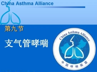 第九节 支气管哮喘