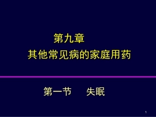 第九章其它常见病用药
