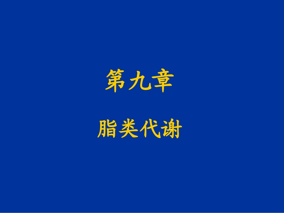 第九章脂类代谢_第1页