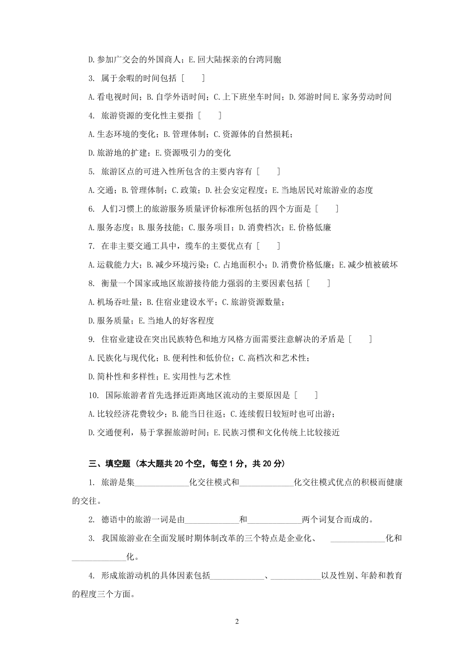 旅游学概论综合测试题带答案_第2页