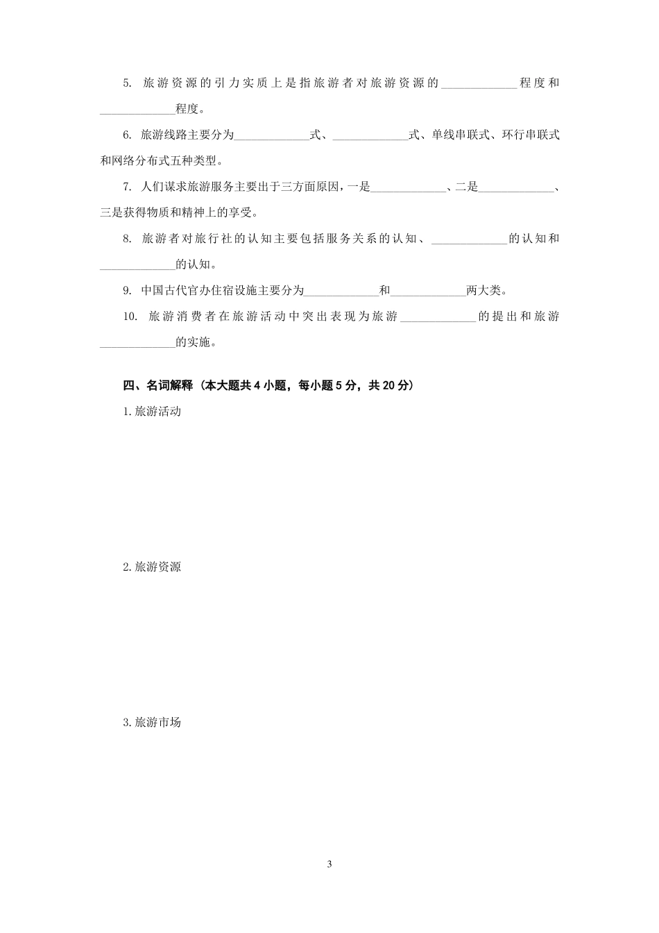 旅游学概论综合测试题带答案_第3页
