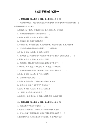 旅游学概论综合测试题带答案