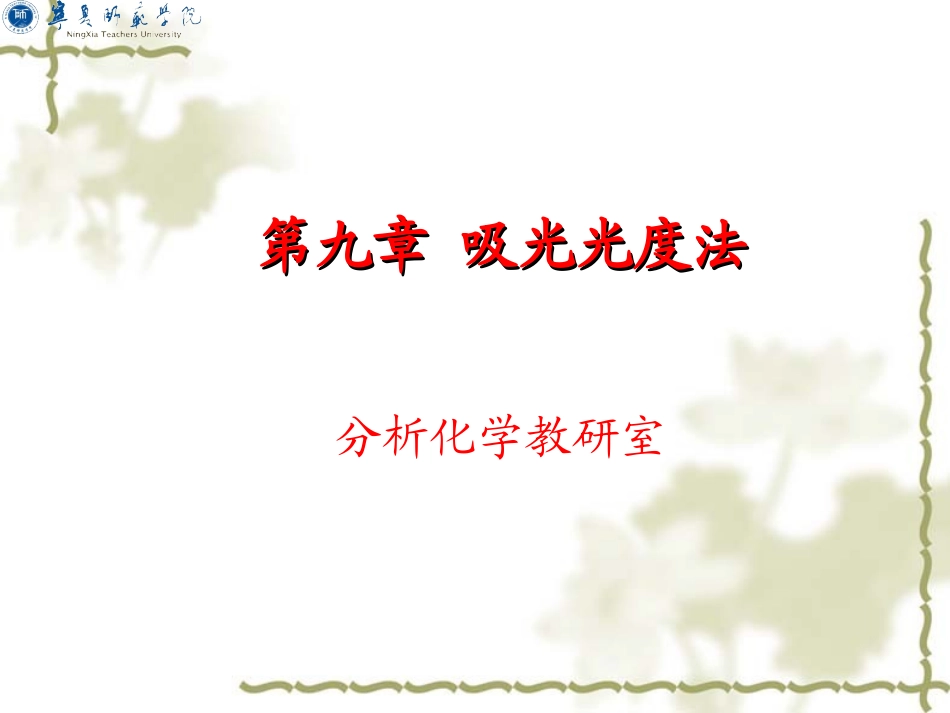 第九章吸光光度法_第1页