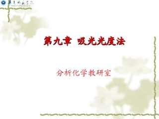 第九章吸光光度法