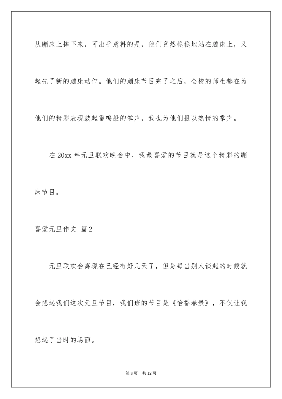 2024喜欢元旦作文_第3页
