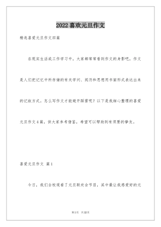 2024喜欢元旦作文