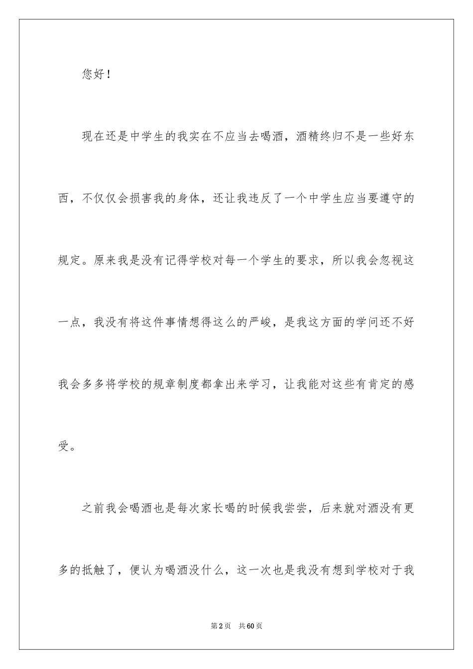 2024学生喝酒检讨书_17_第2页