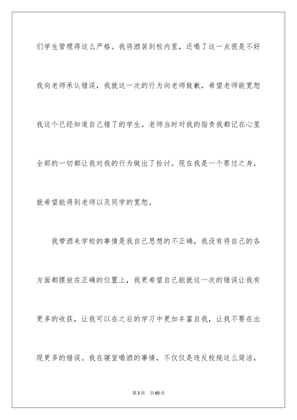 2024学生喝酒检讨书_17_第3页