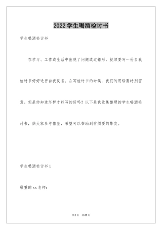 2024学生喝酒检讨书_17