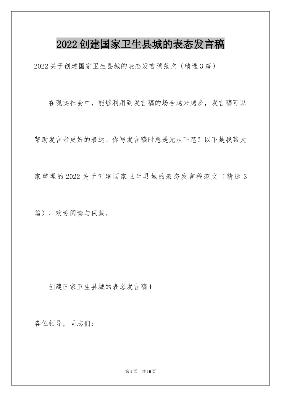 2024创建国家卫生县城的表态发言稿_第1页