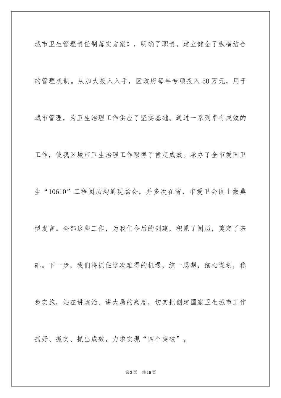 2024创建国家卫生县城的表态发言稿_第3页