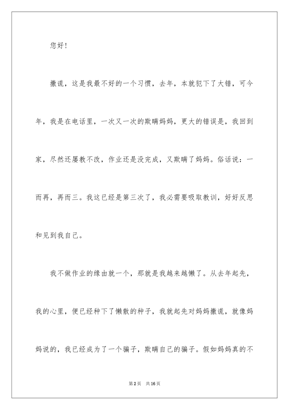 2024向妈妈认错检讨书_1_第2页