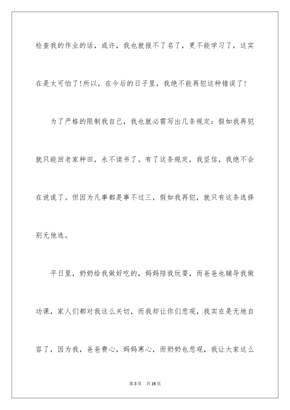 2024向妈妈认错检讨书_1_第3页