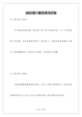 2024初一新生学习计划_1