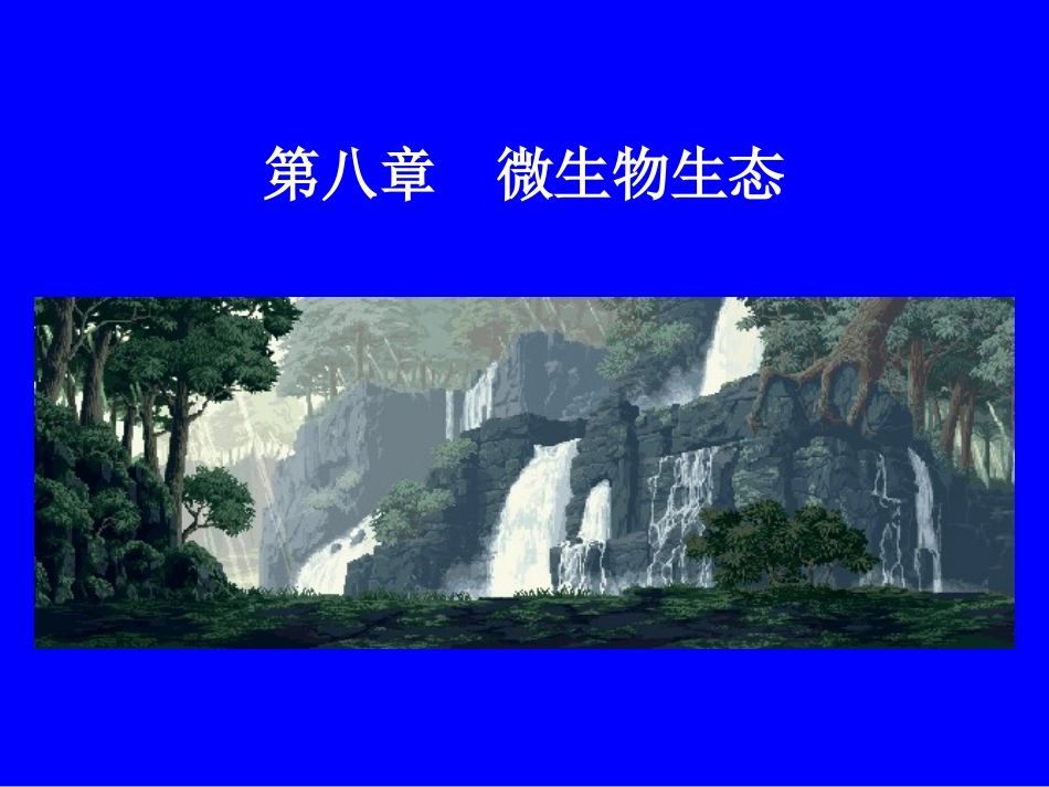 第九章.微生物生态_第1页