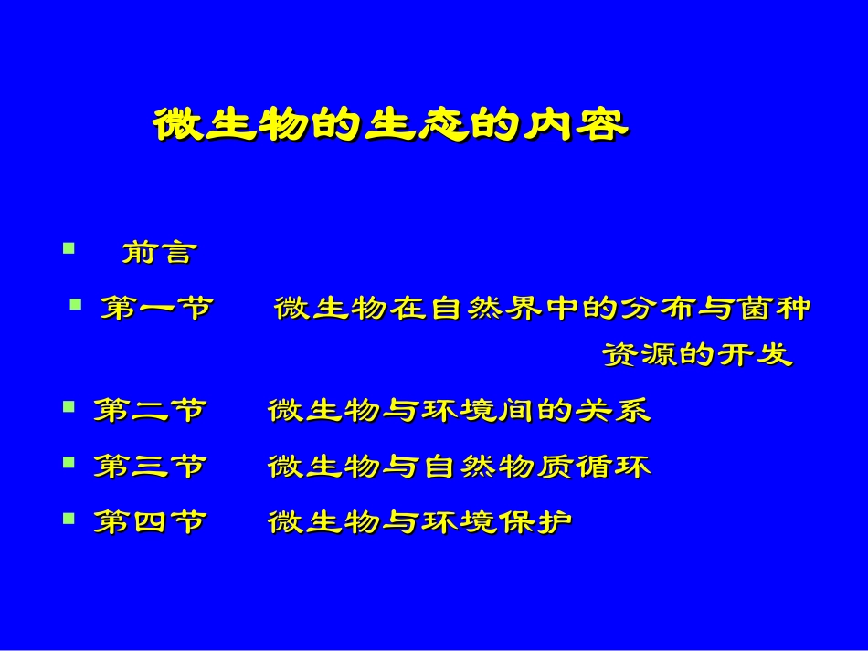 第九章.微生物生态_第2页