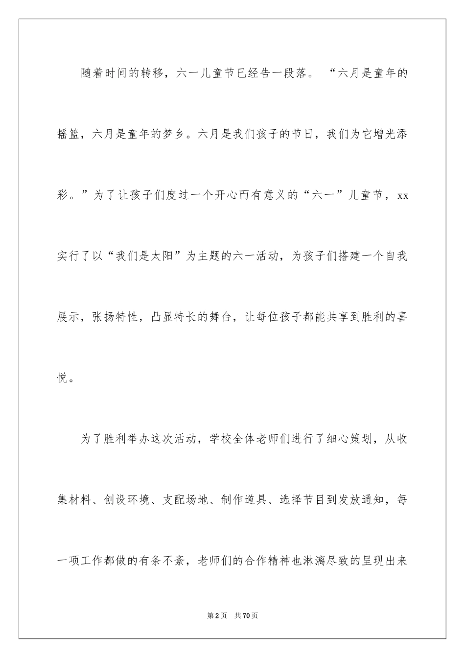 2024六一活动总结_35_第2页