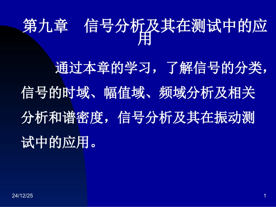 第九章_信号分析及其在测试中的应用_第1页